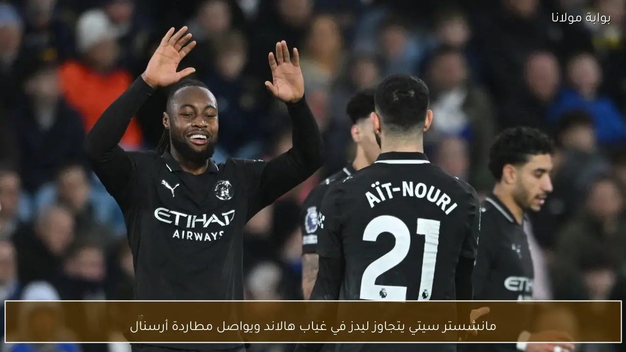 مانشستر سيتي يتجاوز ليدز في غياب هالاند ويواصل مطاردة أرسنال