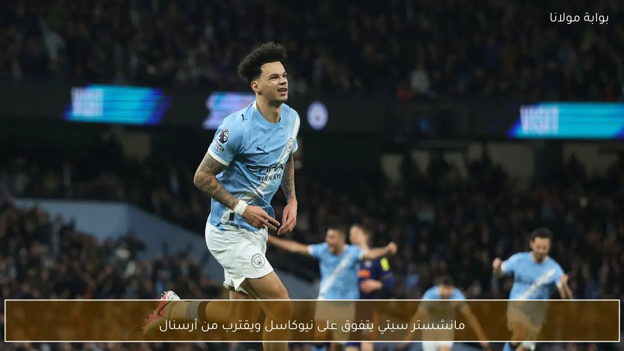 مانشستر سيتي يتفوق على نيوكاسل ويقترب من أرسنال