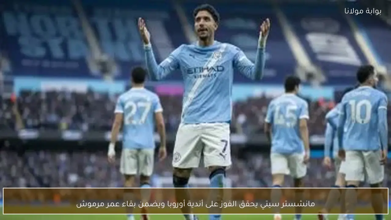 مانشستر سيتي يحقق الفوز على أندية أوروبا ويضمن بقاء عمر مرموش