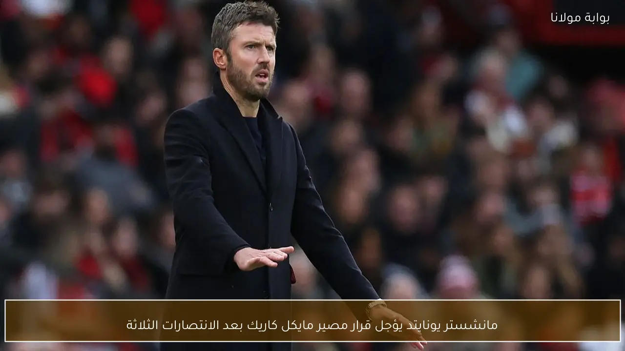 مانشستر يونايتد يؤجل قرار مصير مايكل كاريك بعد الانتصارات الثلاثة