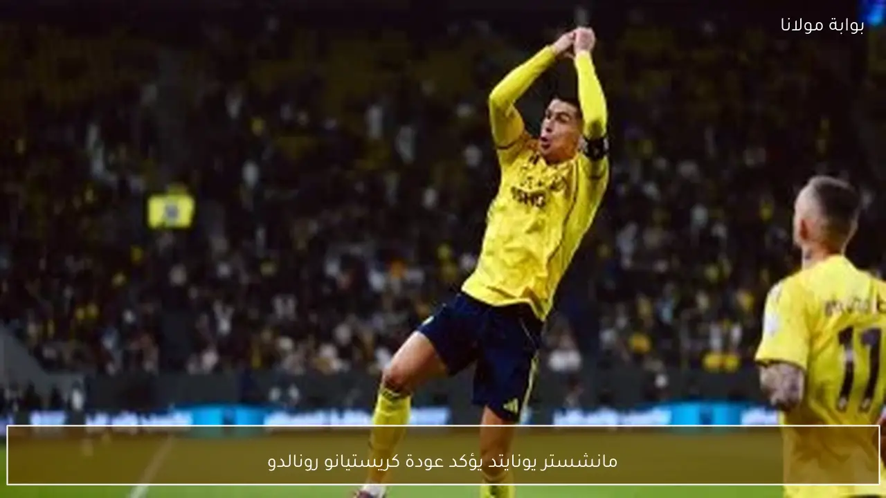 مانشستر يونايتد يؤكد عودة كريستيانو رونالدو