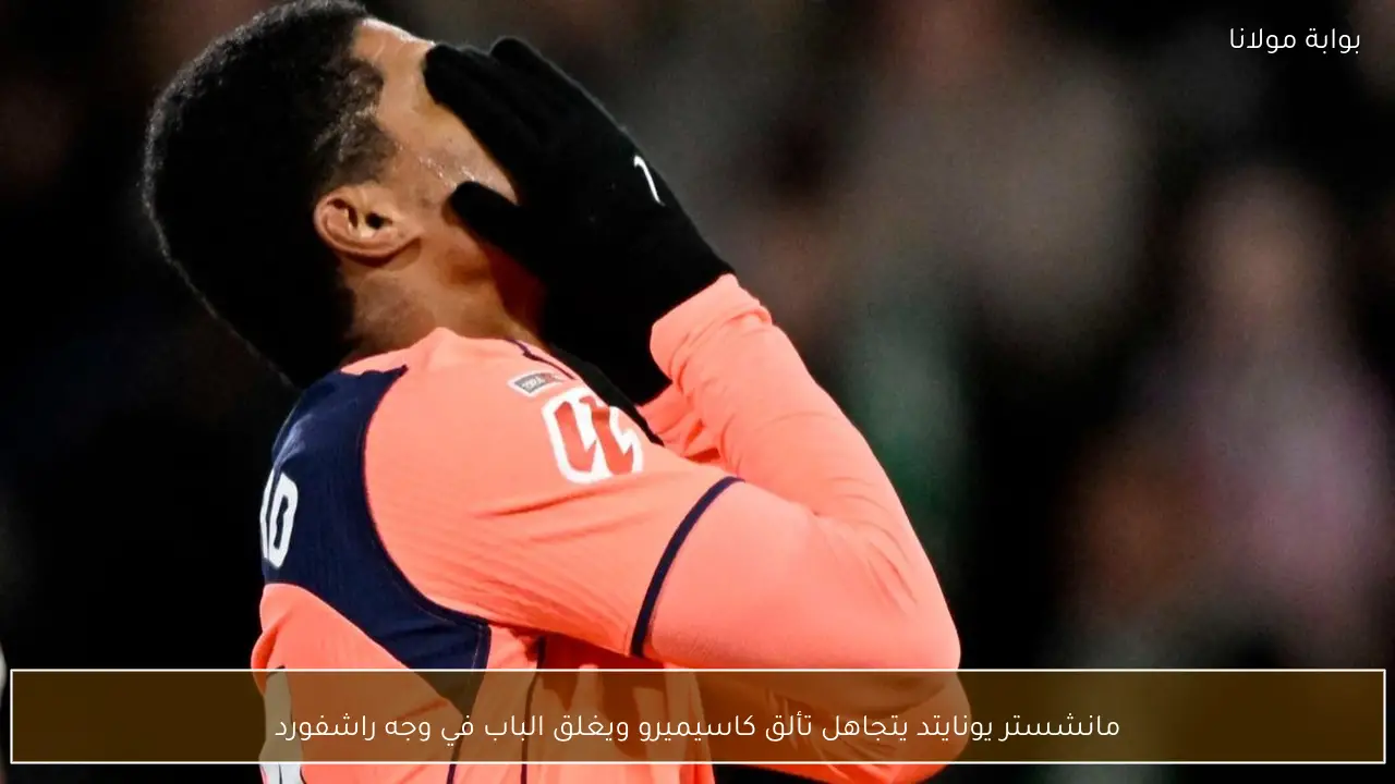 مانشستر يونايتد يتجاهل تألق كاسيميرو ويغلق الباب في وجه راشفورد