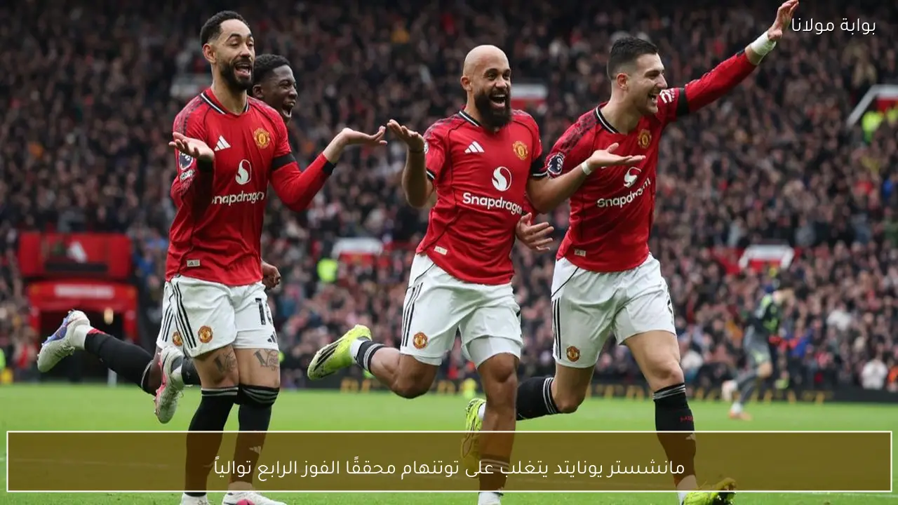 مانشستر يونايتد يتغلب على توتنهام محققًا الفوز الرابع توالياً