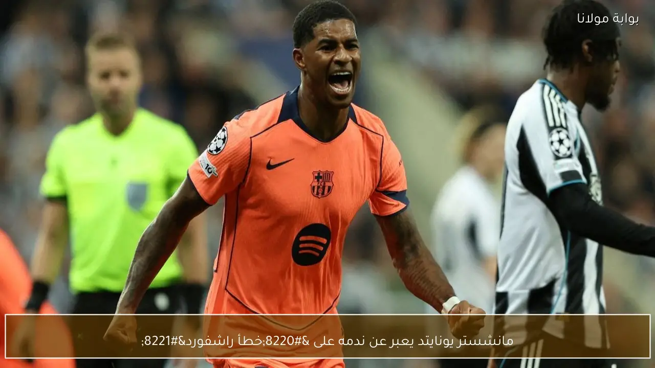 مانشستر يونايتد يعبر عن ندمه على “خطأ راشفورد”