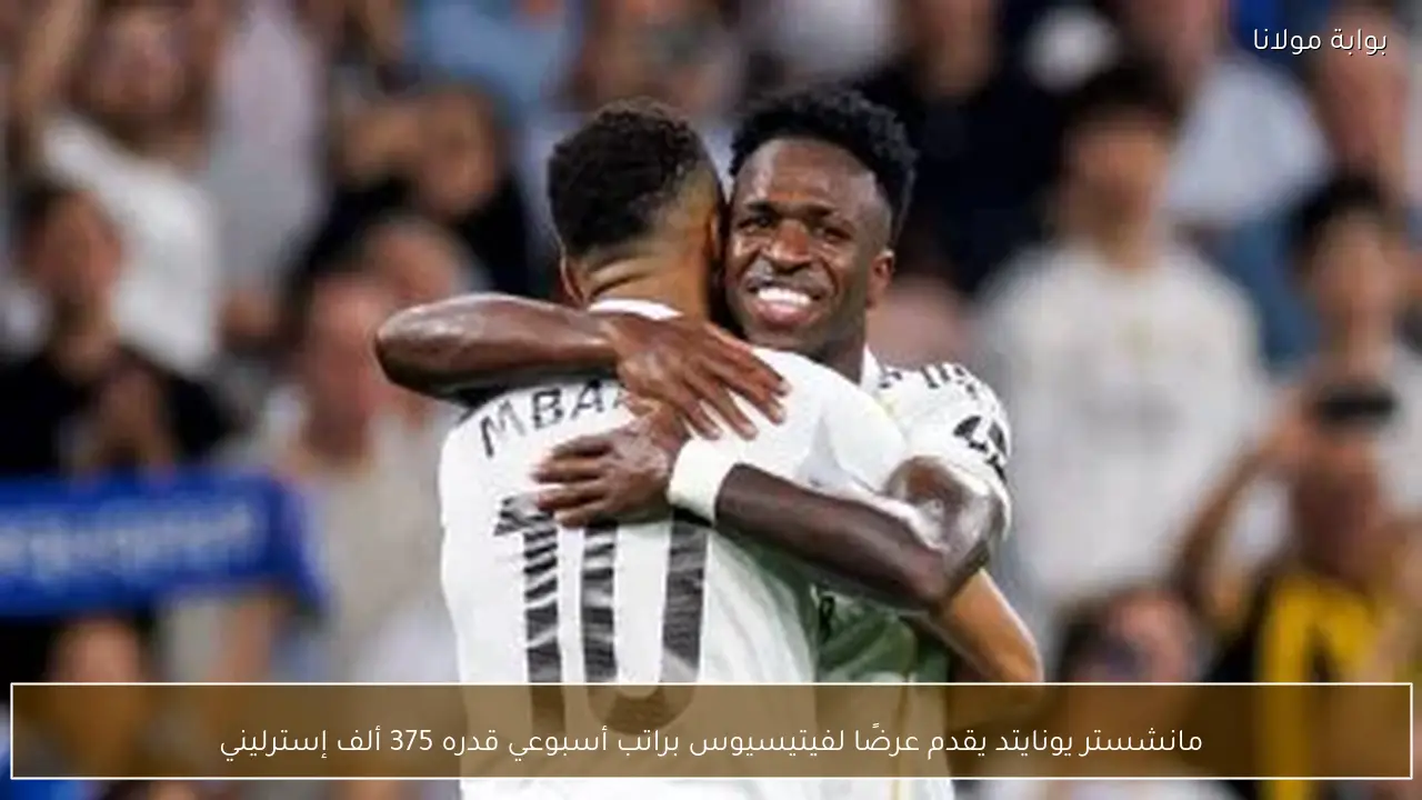 مانشستر يونايتد يقدم عرضًا لفيتيسيوس براتب أسبوعي قدره 375 ألف إسترليني