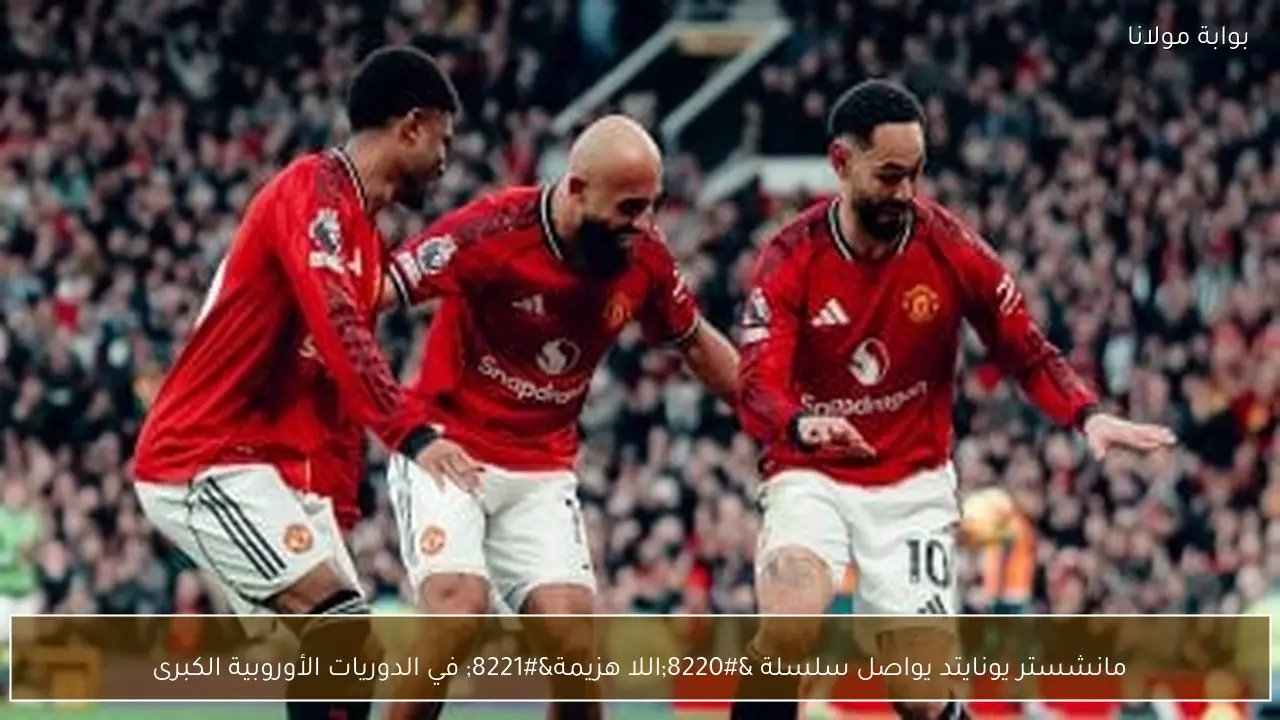 مانشستر يونايتد يواصل سلسلة “اللا هزيمة” في الدوريات الأوروبية الكبرى