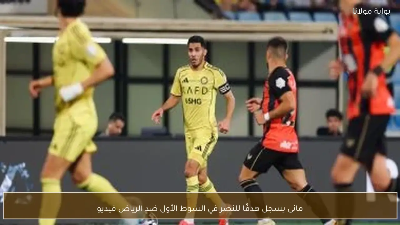 مانى يسجل هدفًا للنصر في الشوط الأول ضد الرياض فيديو