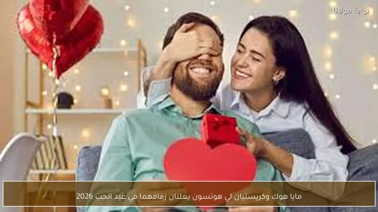 مايا هوك وكريستيان لي هوتسون يعلنان زفافهما في عيد الحب 2026