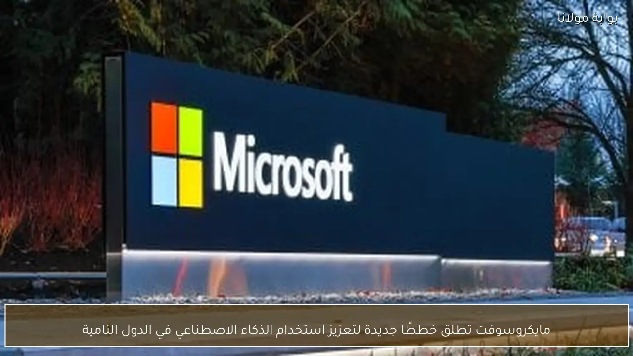 مايكروسوفت تطلق خططًا جديدة لتعزيز استخدام الذكاء الاصطناعي في الدول النامية