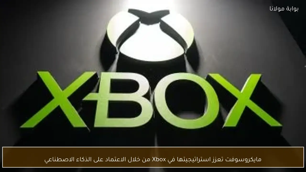 مايكروسوفت تعزز استراتيجيتها في Xbox من خلال الاعتماد على الذكاء الاصطناعي