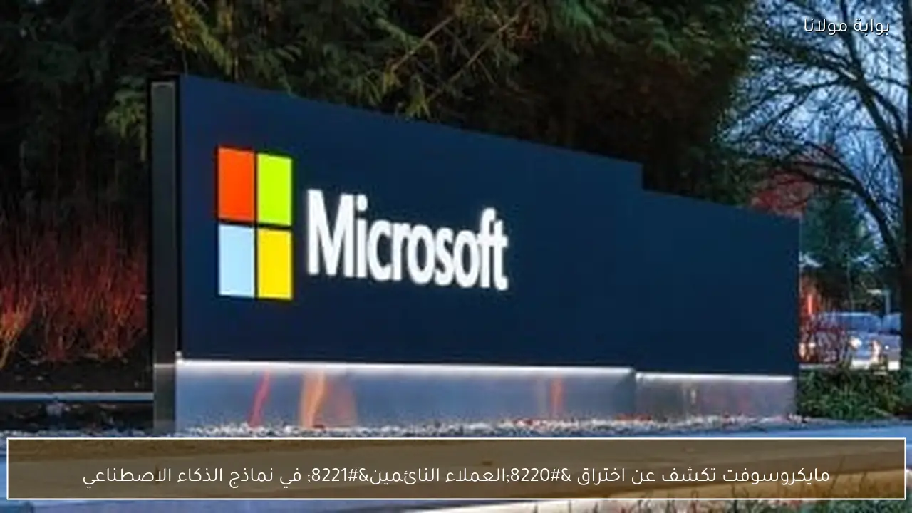 مايكروسوفت تكشف عن اختراق “العملاء النائمين” في نماذج الذكاء الاصطناعي