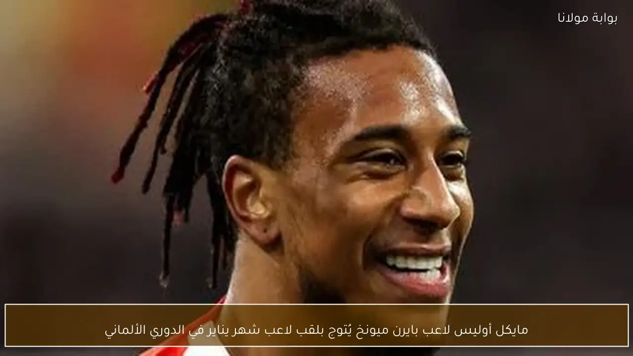 مايكل أوليس لاعب بايرن ميونخ يُتوج بلقب لاعب شهر يناير في الدوري الألماني
