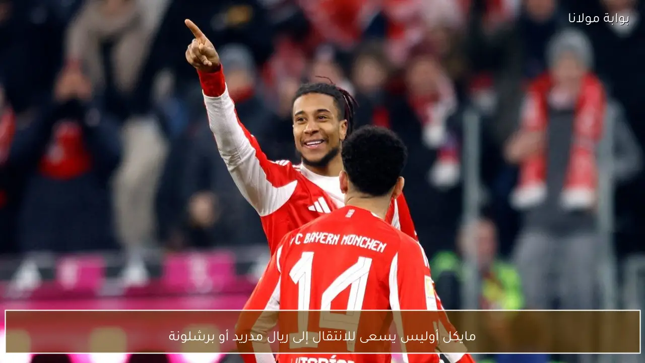 مايكل أوليس يسعى للانتقال إلى ريال مدريد أو برشلونة