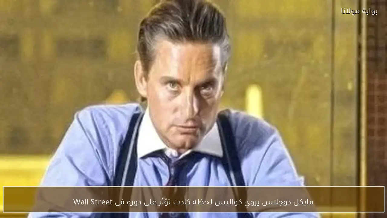 مايكل دوجلاس يروي كواليس لحظة كادت تؤثر على دوره في Wall Street