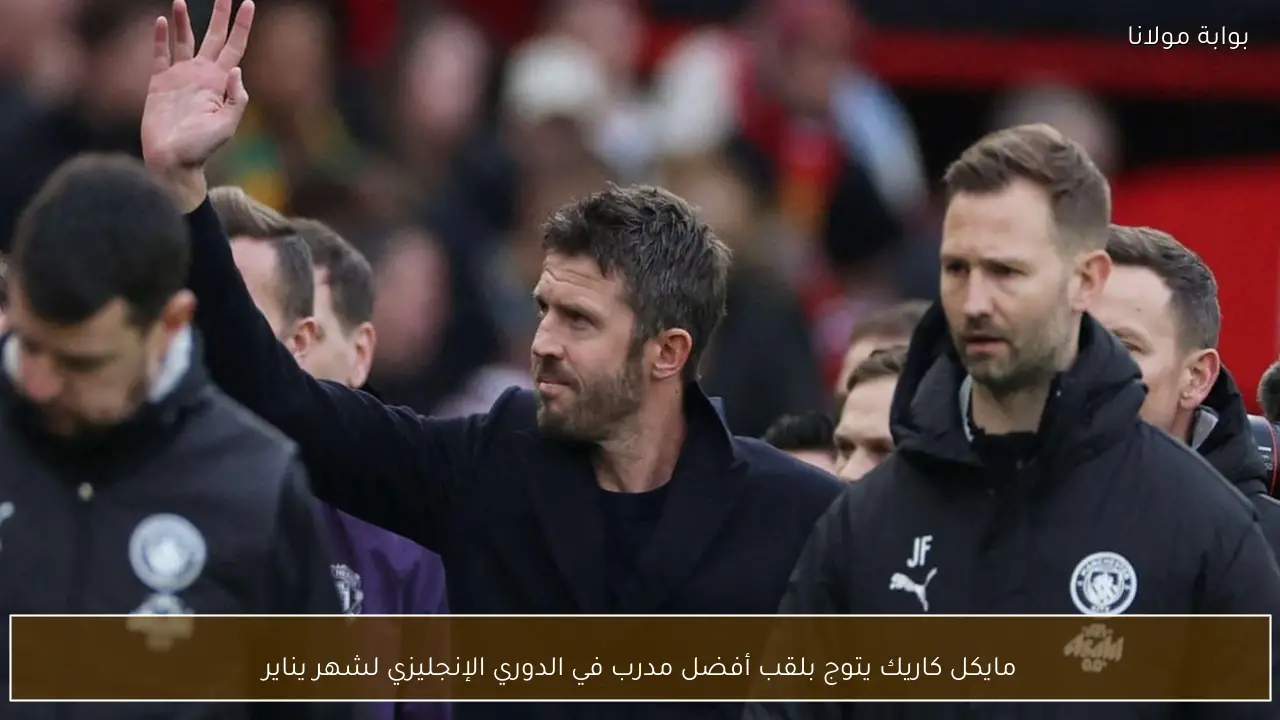 مايكل كاريك يتوج بلقب أفضل مدرب في الدوري الإنجليزي لشهر يناير