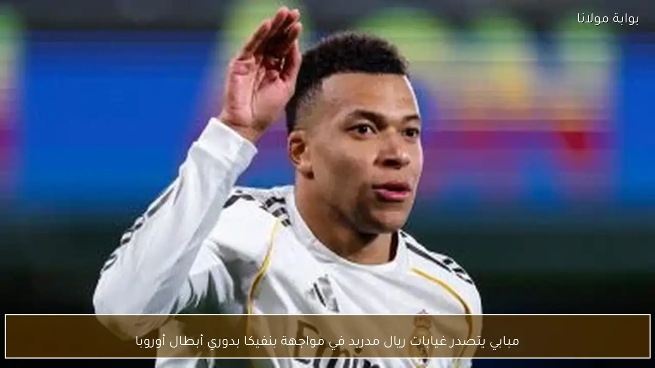 مبابي يتصدر غيابات ريال مدريد في مواجهة بنفيكا بدوري أبطال أوروبا