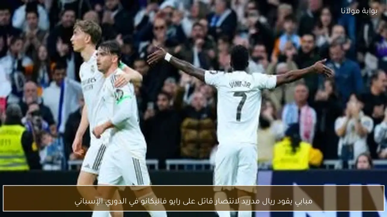 مبابي يقود ريال مدريد لانتصار قاتل على رايو فاليكانو في الدوري الإسباني