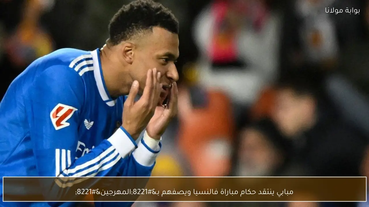 مبابي ينتقد حكام مباراة فالنسيا ويصفهم بـ”المهرجين”