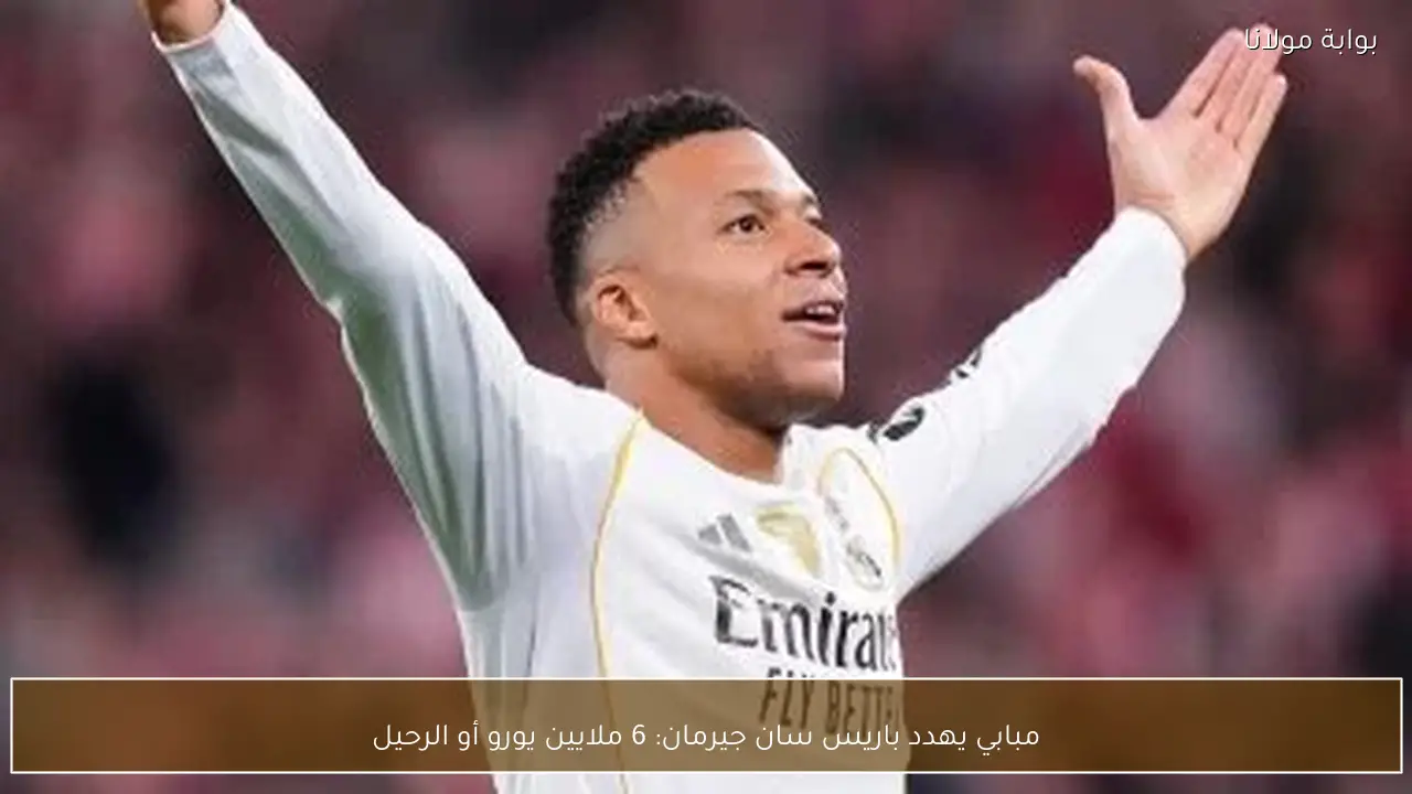مبابي يهدد باريس سان جيرمان: 6 ملايين يورو أو الرحيل