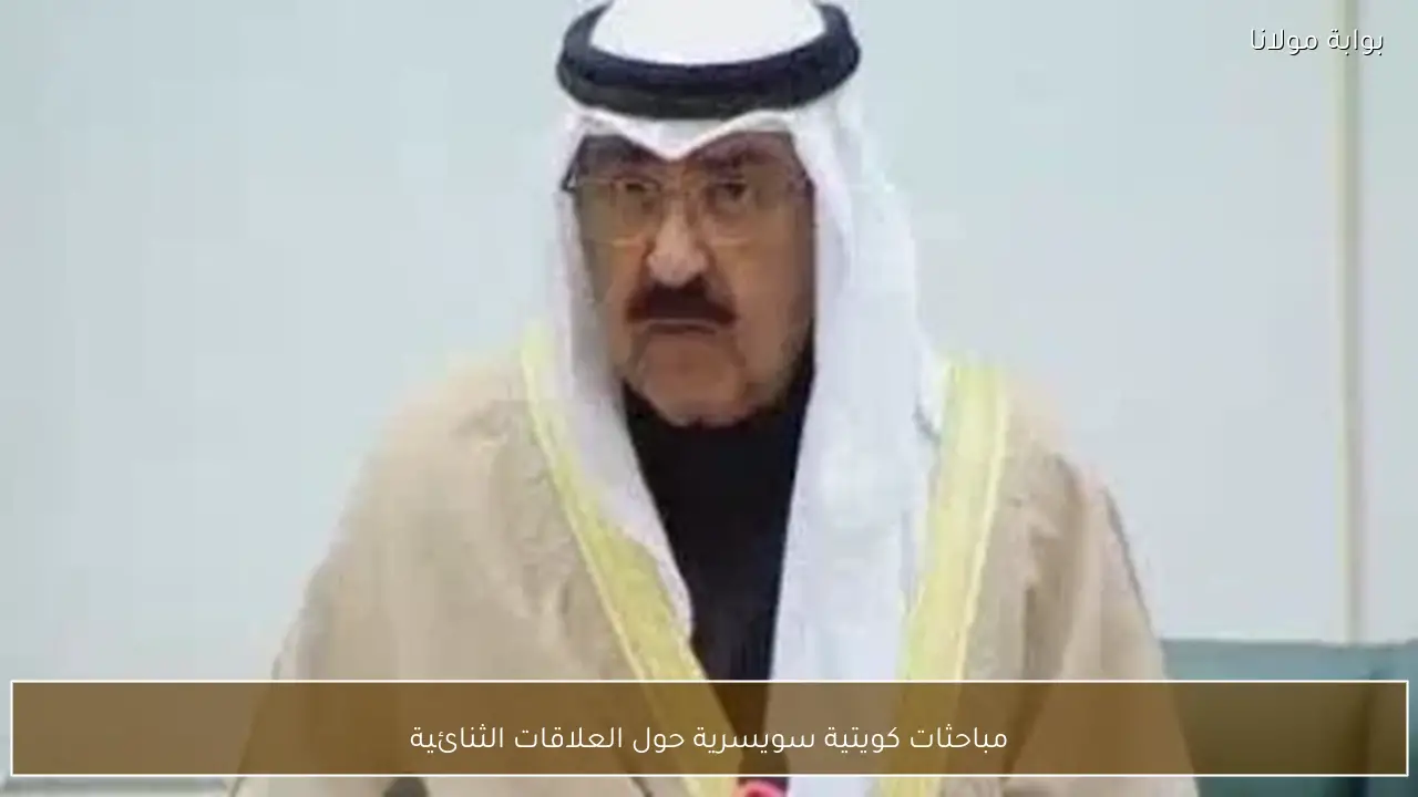 مباحثات كويتية سويسرية حول العلاقات الثنائية