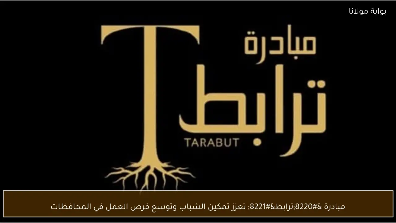 مبادرة “ترابط” تعزز تمكين الشباب وتوسع فرص العمل في المحافظات