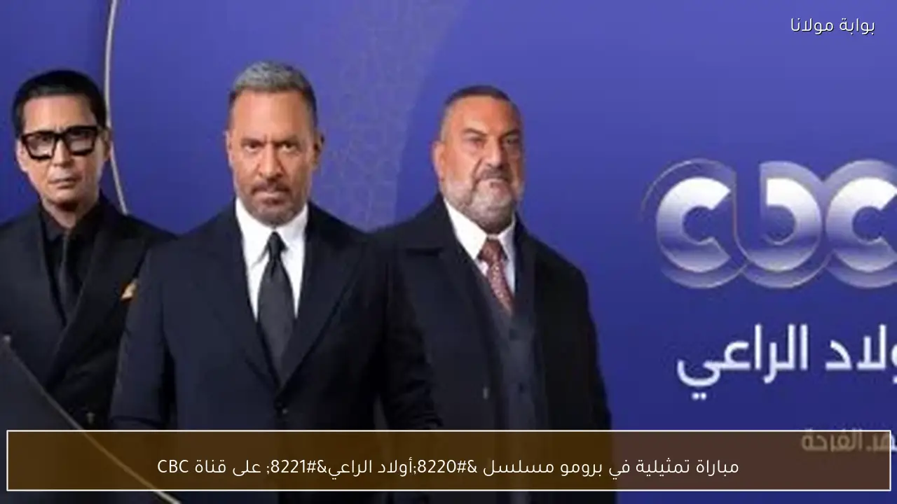 مباراة تمثيلية في برومو مسلسل “أولاد الراعي” على قناة CBC