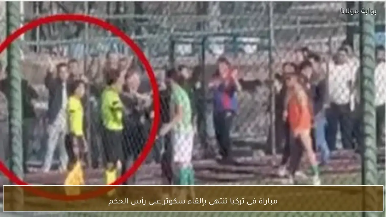 مباراة في تركيا تنتهي بإلقاء سكوتر على رأس الحكم