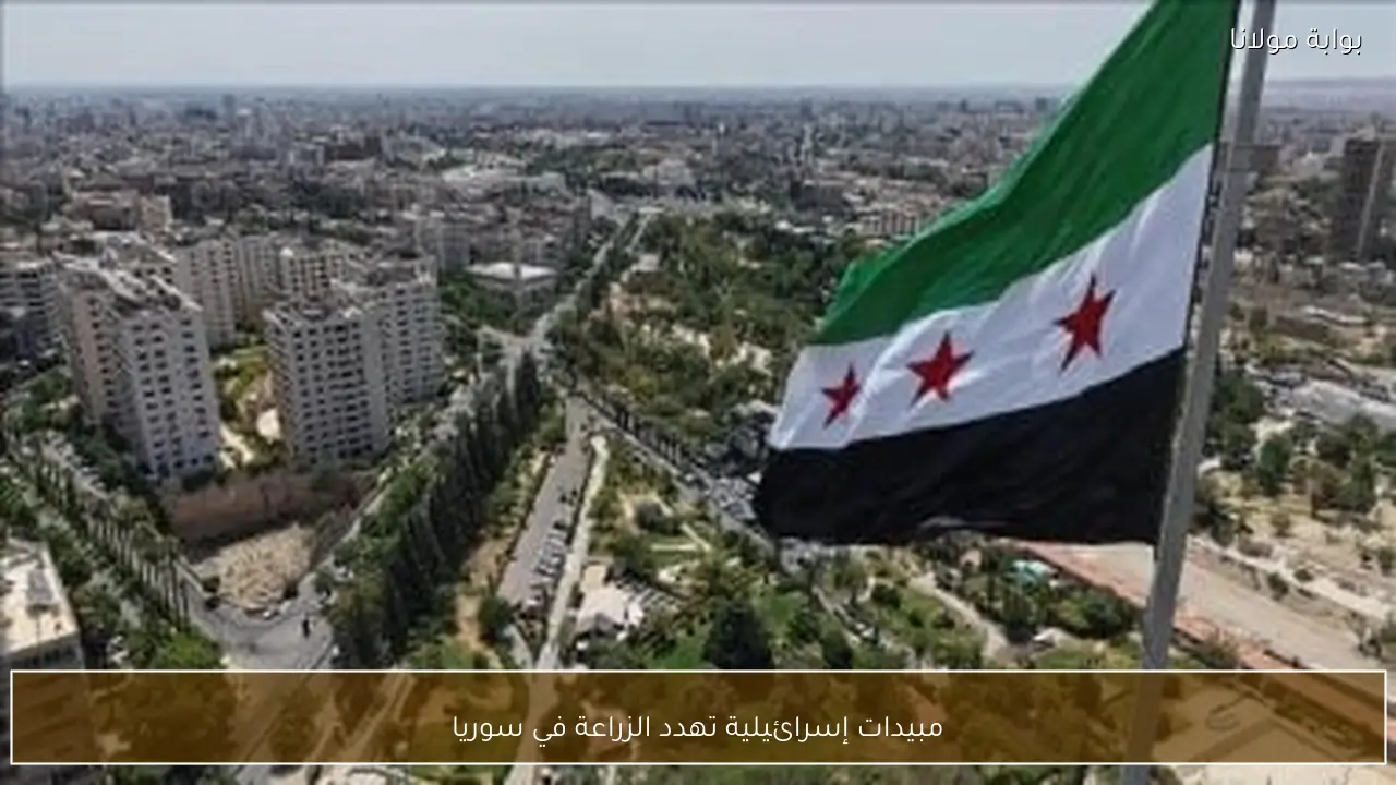 مبيدات إسرائيلية تهدد الزراعة في سوريا