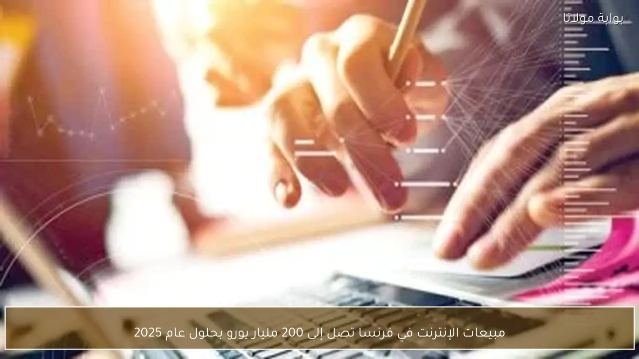مبيعات الإنترنت في فرنسا تصل إلى 200 مليار يورو بحلول عام 2025