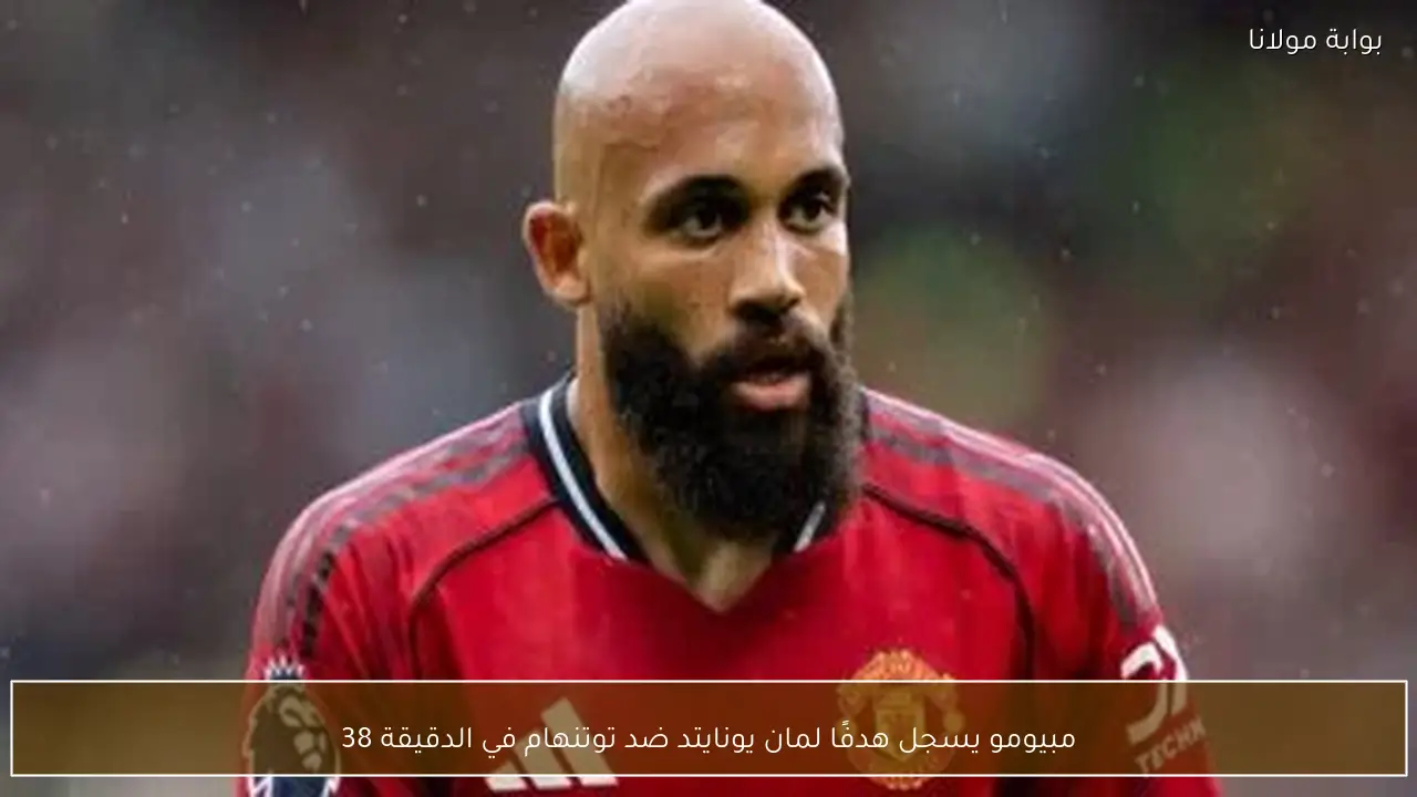 مبيومو يسجل هدفًا لمان يونايتد ضد توتنهام في الدقيقة 38