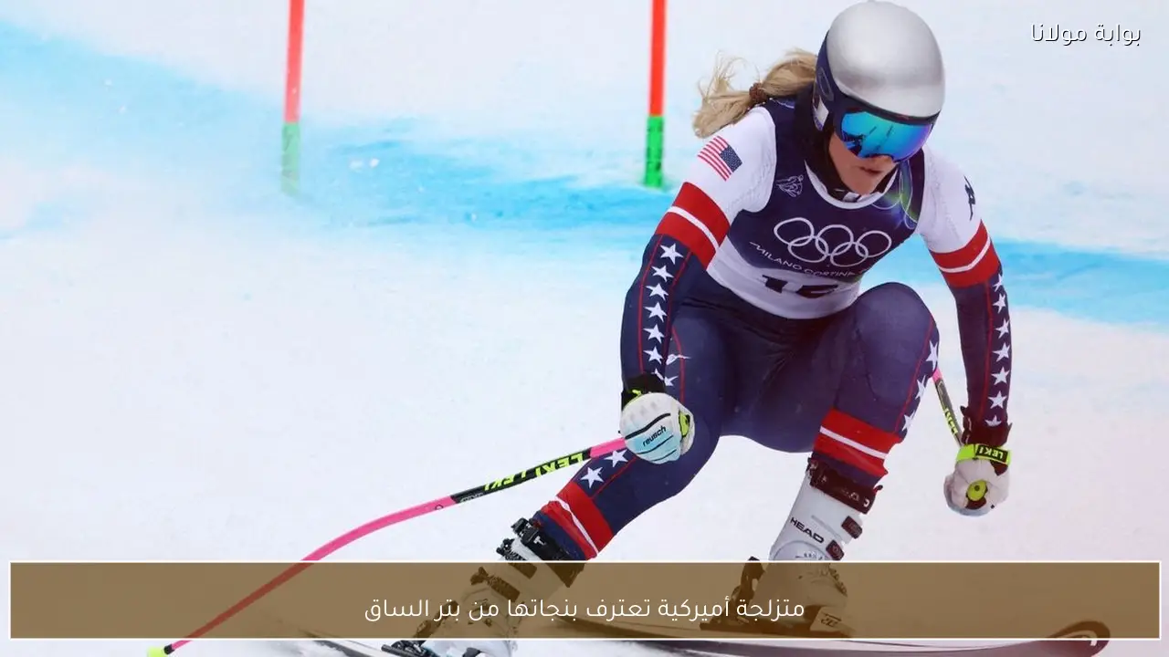 متزلجة أميركية تعترف بنجاتها من بتر الساق