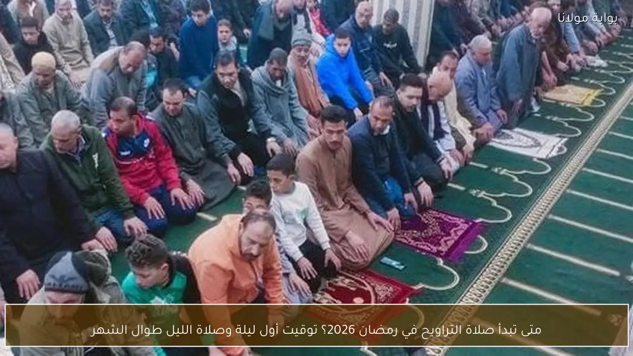 متى تبدأ صلاة التراويح في رمضان 2026؟ توقيت أول ليلة وصلاة الليل طوال الشهر