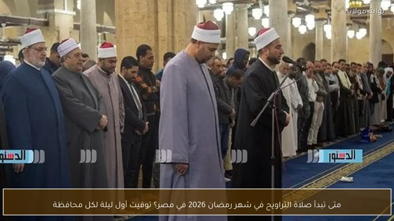 متى تبدأ صلاة التراويح في شهر رمضان 2026 في مصر؟ توقيت أول ليلة لكل محافظة