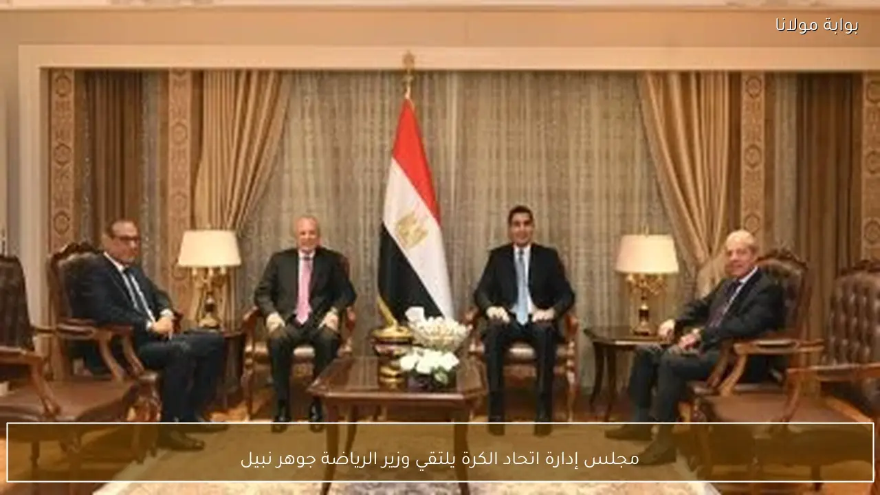 مجلس إدارة اتحاد الكرة يلتقي وزير الرياضة جوهر نبيل