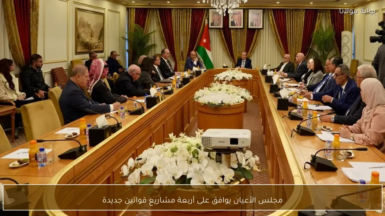 مجلس الأعيان يوافق على أربعة مشاريع قوانين جديدة