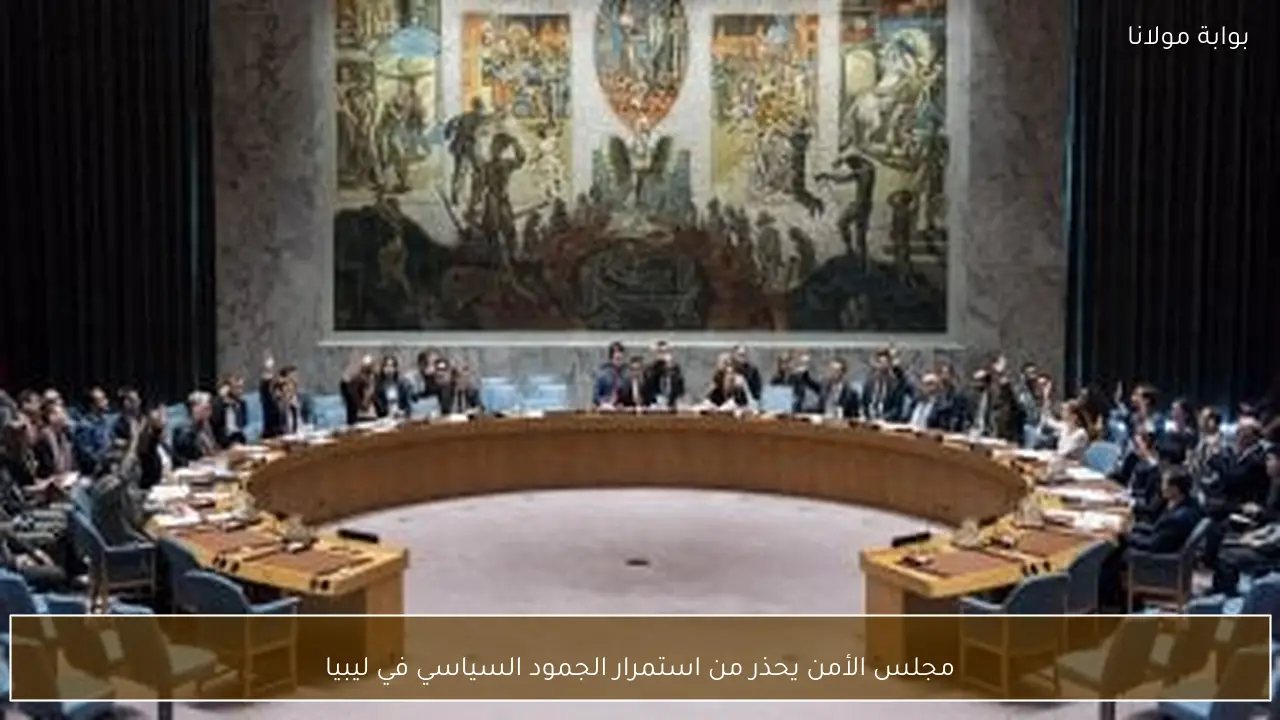 مجلس الأمن يحذر من استمرار الجمود السياسي في ليبيا
