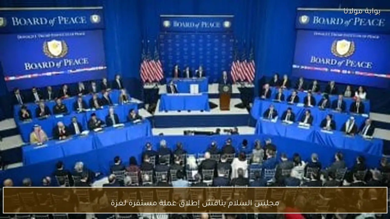 مجلس السلام يناقش إطلاق عملة مستقرة لغزة