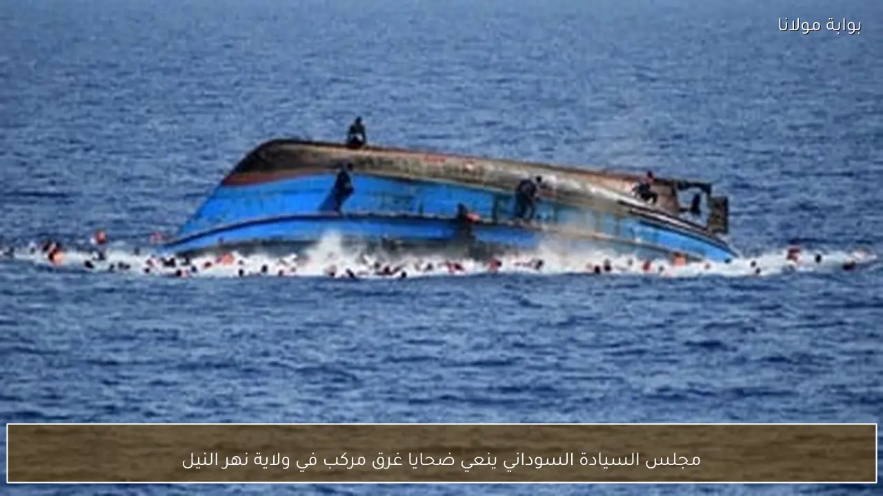 مجلس السيادة السوداني ينعي ضحايا غرق مركب في ولاية نهر النيل