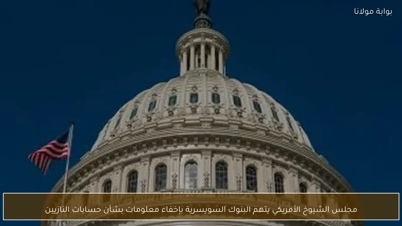 مجلس الشيوخ الأمريكي يتهم البنوك السويسرية بإخفاء معلومات بشأن حسابات النازيين