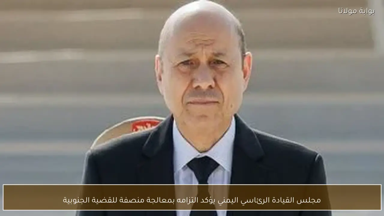 مجلس القيادة الرئاسي اليمني يؤكد التزامه بمعالجة منصفة للقضية الجنوبية