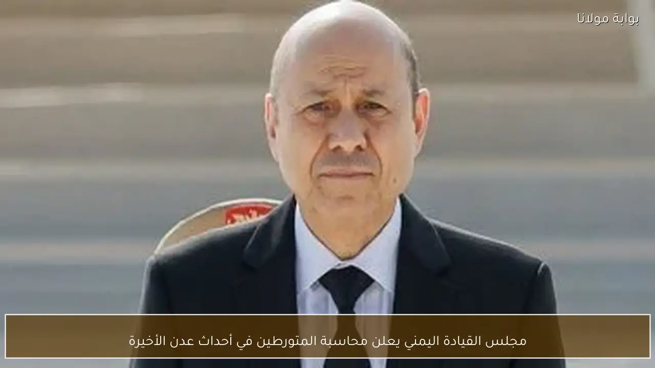 مجلس القيادة اليمني يعلن محاسبة المتورطين في أحداث عدن الأخيرة