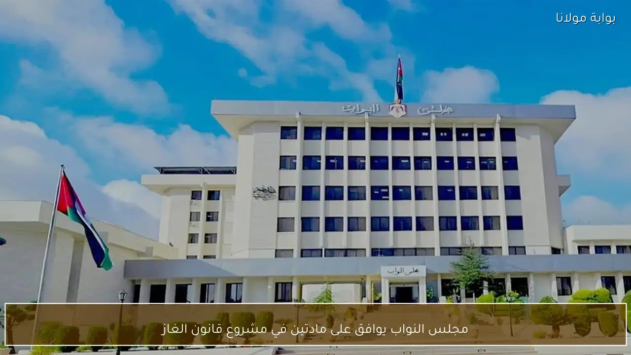 مجلس النواب يوافق على مادتين في مشروع قانون الغاز