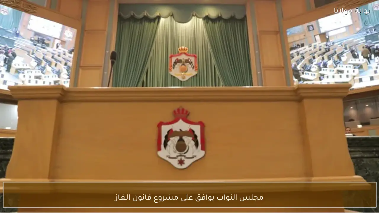 مجلس النواب يوافق على مشروع قانون الغاز