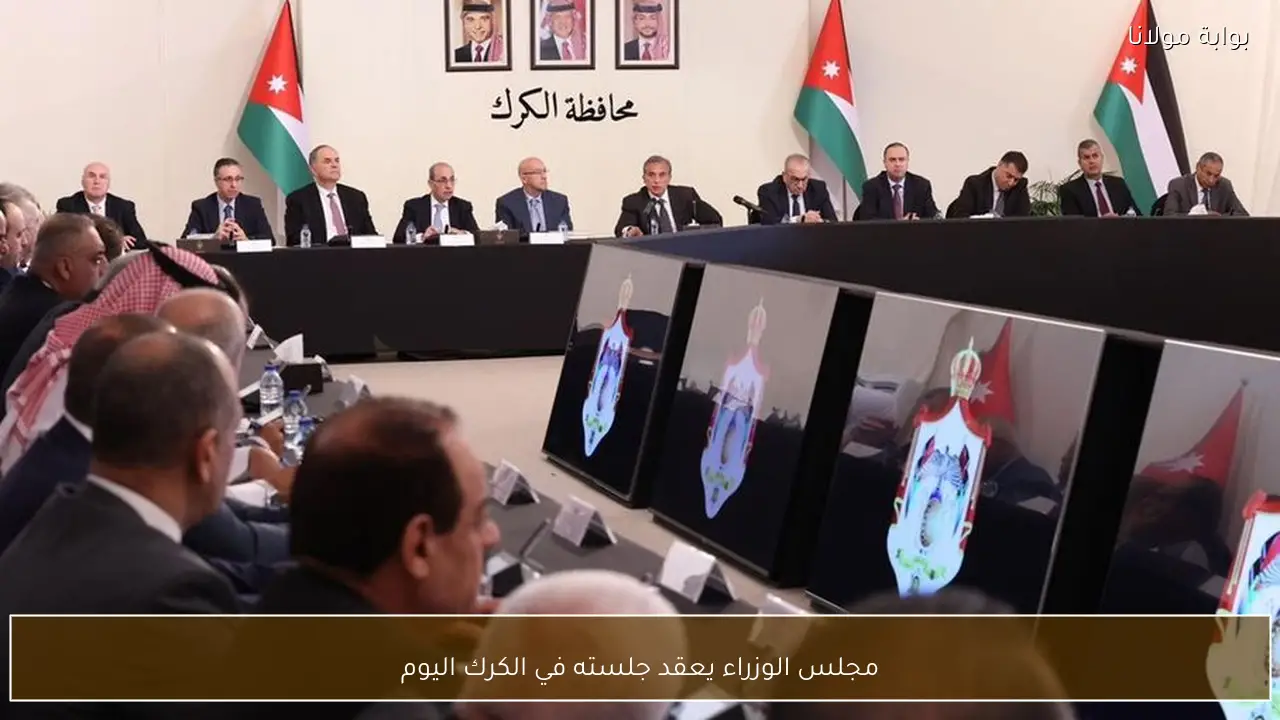 مجلس الوزراء يعقد جلسته في الكرك اليوم