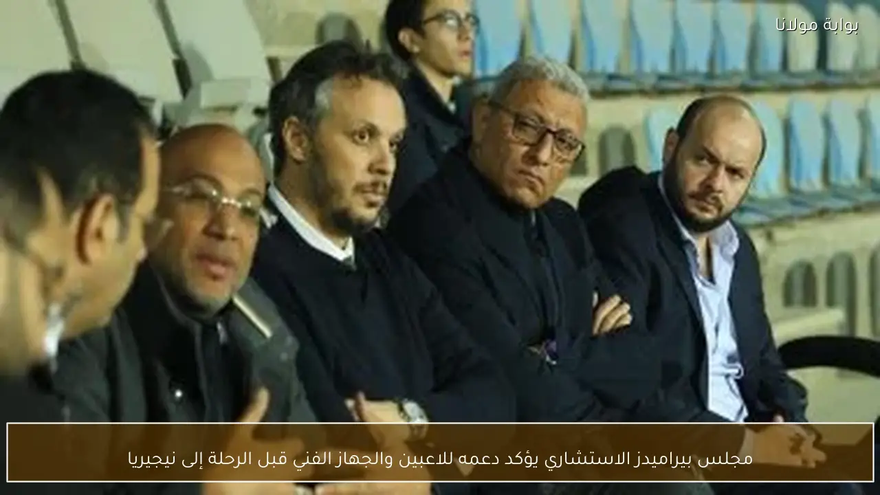 مجلس بيراميدز الاستشاري يؤكد دعمه للاعبين والجهاز الفني قبل الرحلة إلى نيجيريا