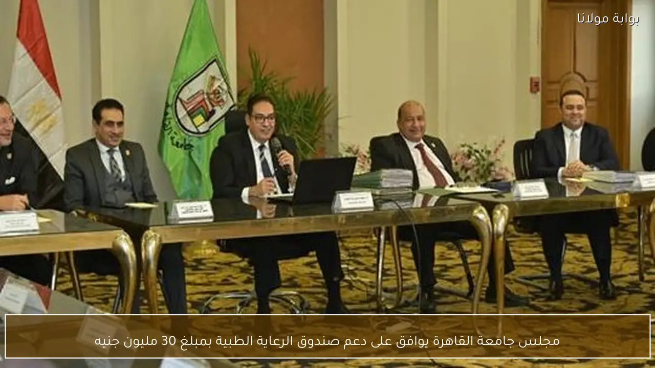 مجلس جامعة القاهرة يوافق على دعم صندوق الرعاية الطبية بمبلغ 30 مليون جنيه