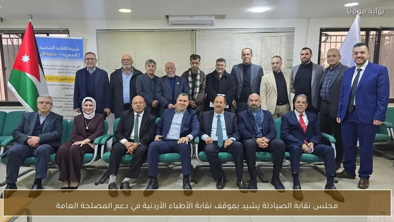 مجلس نقابة الصيادلة يشيد بموقف نقابة الأطباء الأردنية في دعم المصلحة العامة