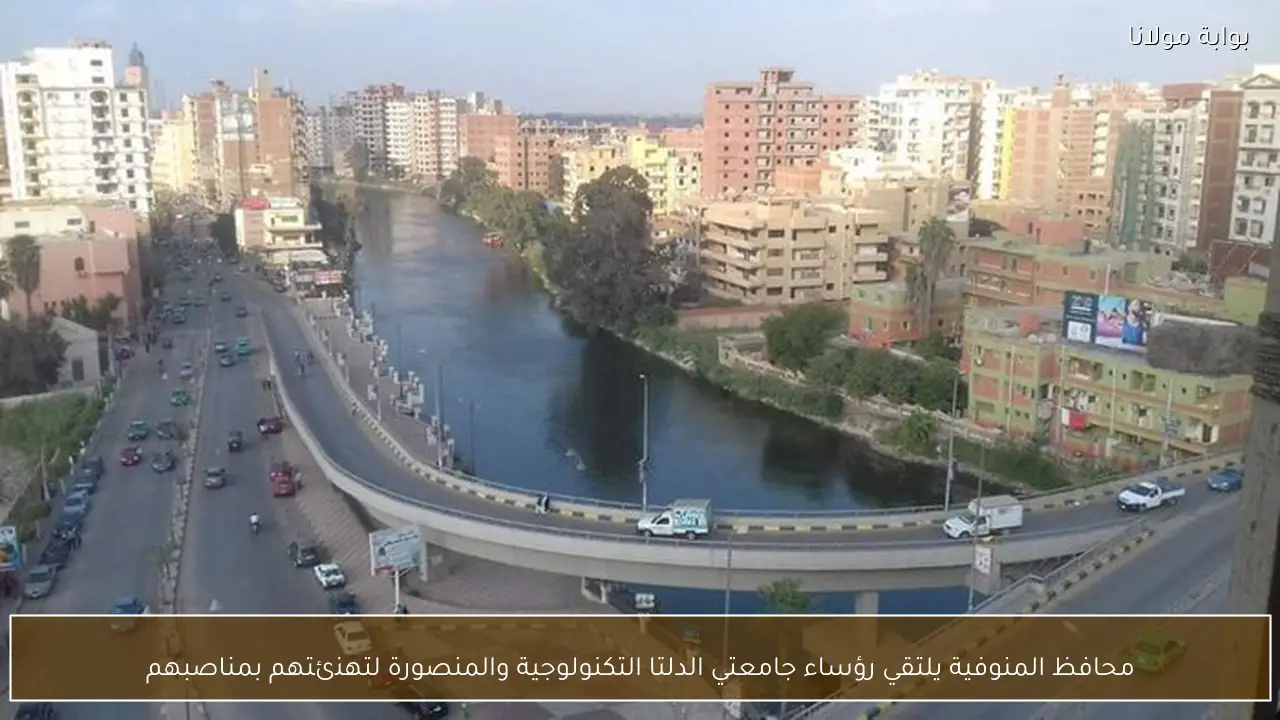 محافظ المنوفية يلتقي رؤساء جامعتي الدلتا التكنولوجية والمنصورة لتهنئتهم بمناصبهم