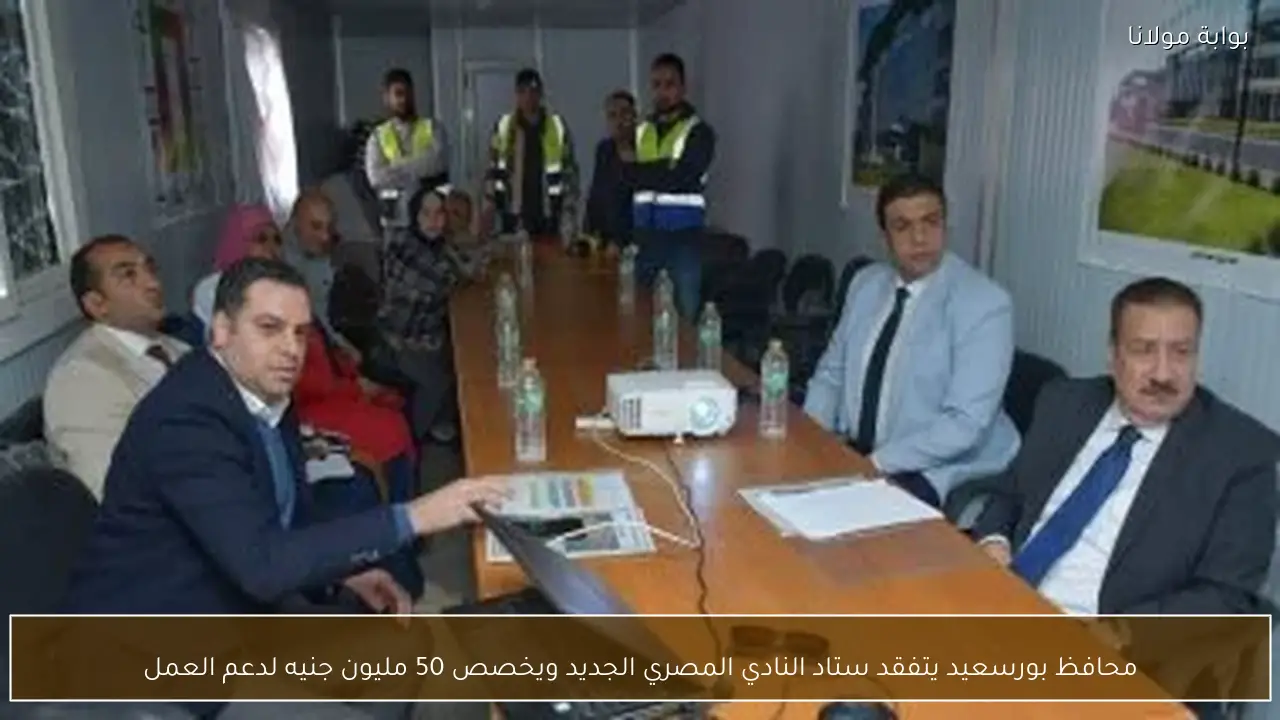 محافظ بورسعيد يتفقد ستاد النادي المصري الجديد ويخصص 50 مليون جنيه لدعم العمل