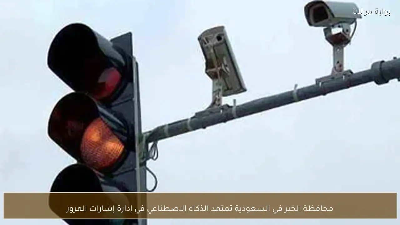 محافظة الخبر في السعودية تعتمد الذكاء الاصطناعي في إدارة إشارات المرور